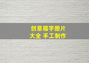 创意福字图片大全 手工制作